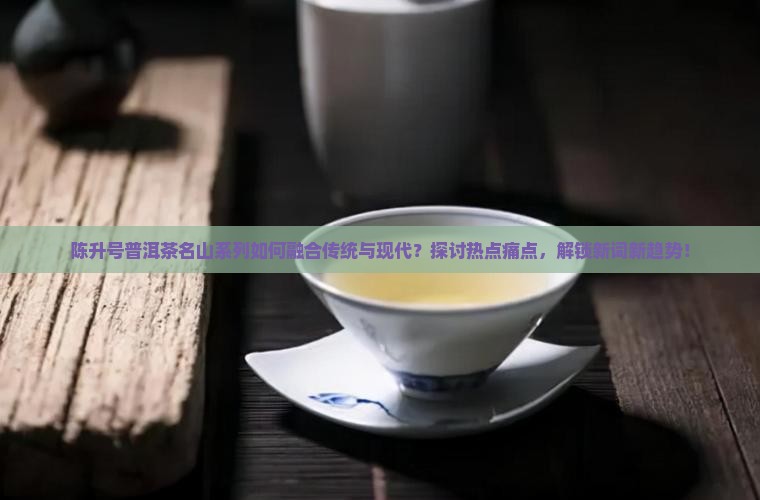 陈升号普洱茶名山系列