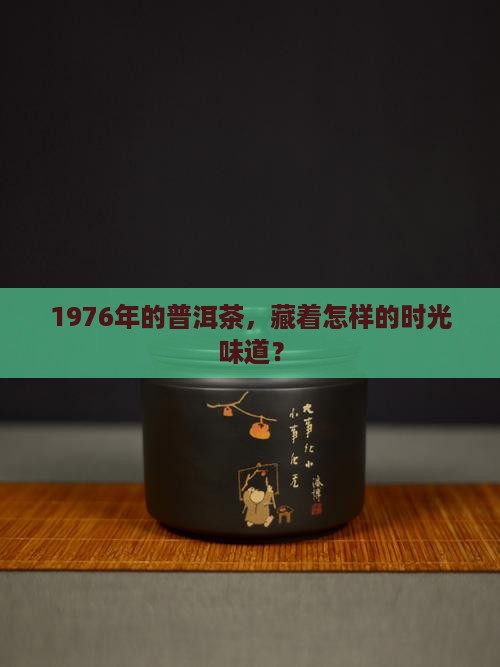 普洱茶1976的价格