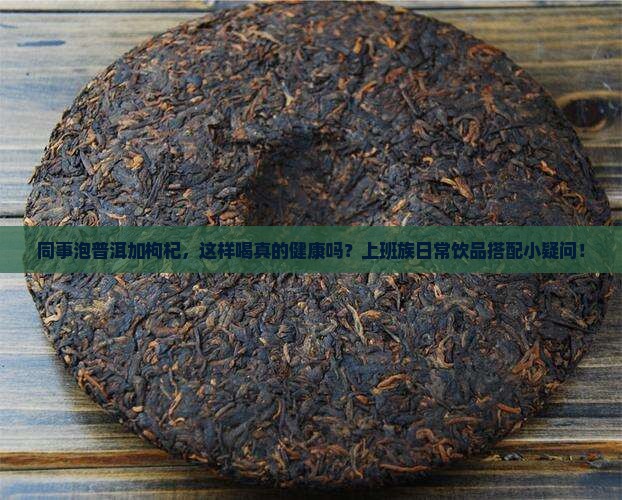 普洱茶里放枸杞子好吗