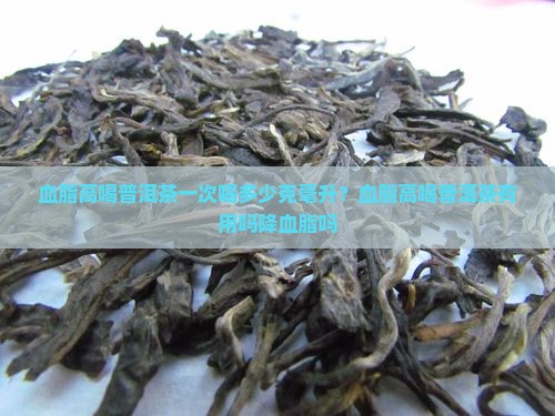 血脂高喝普洱茶一次喝多少