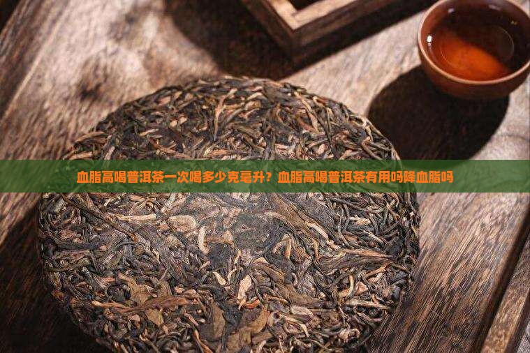 血脂高喝普洱茶一次喝多少