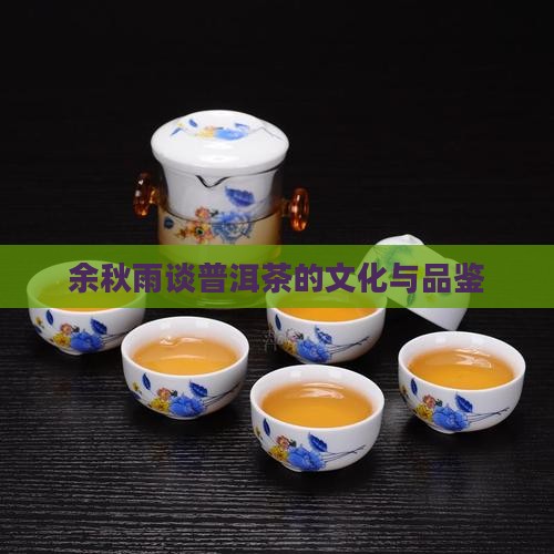 余秋雨对普洱茶的品评