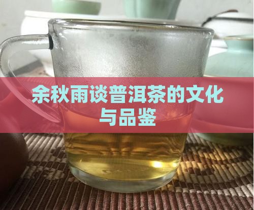 余秋雨对普洱茶的品评