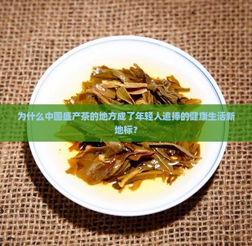 中国盛产茶的地方