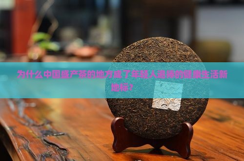 中国盛产茶的地方