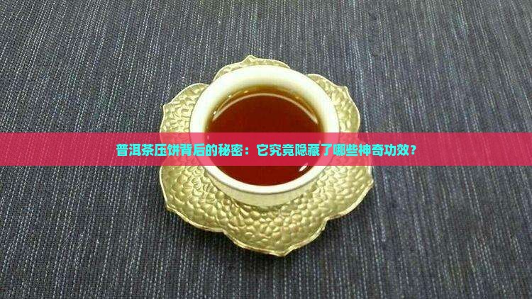 普洱茶压饼的作用