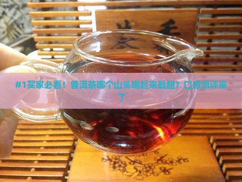 普洱茶哪个山头的口感最甜