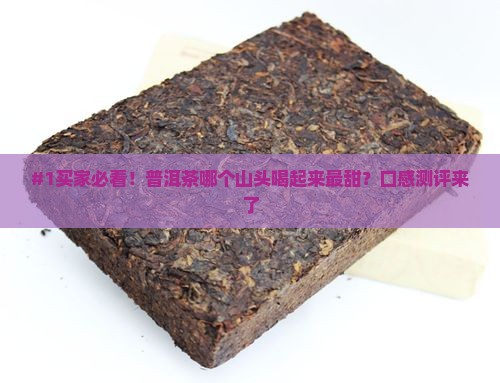 普洱茶哪个山头的口感最甜
