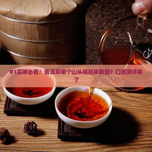 普洱茶哪个山头的口感最甜