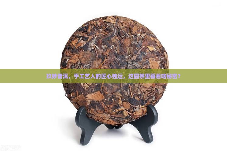 玖妙普洱茶工艺圆茶