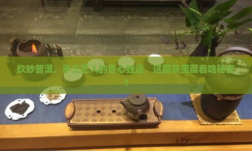 玖妙普洱茶工艺圆茶