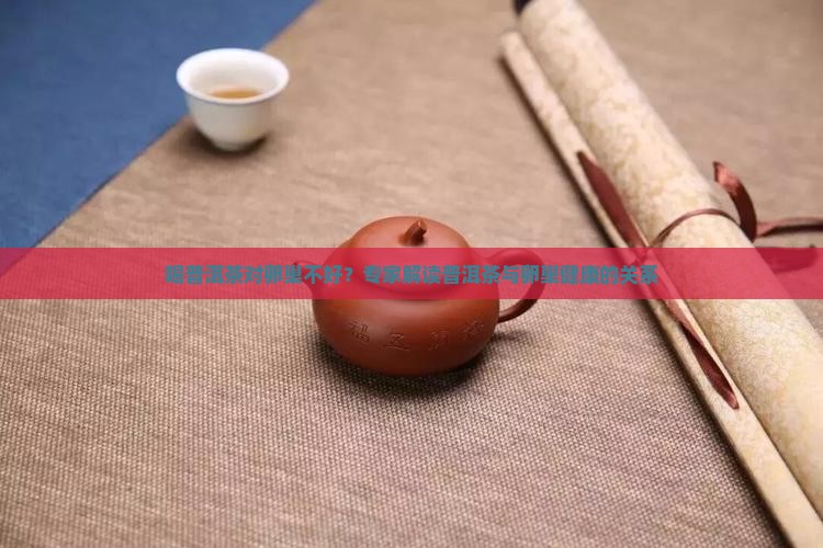 喝普洱茶对卵巢不好
