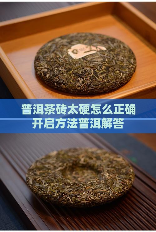 普洱茶太硬了怎样开