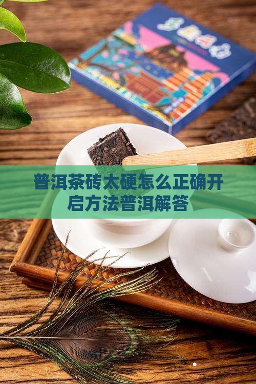 普洱茶太硬了怎样开