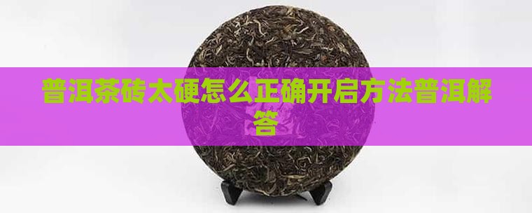 普洱茶太硬了怎样开