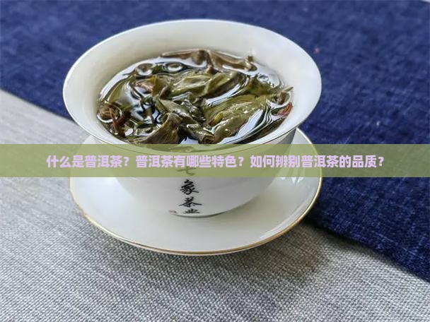 普洱茶十大特色