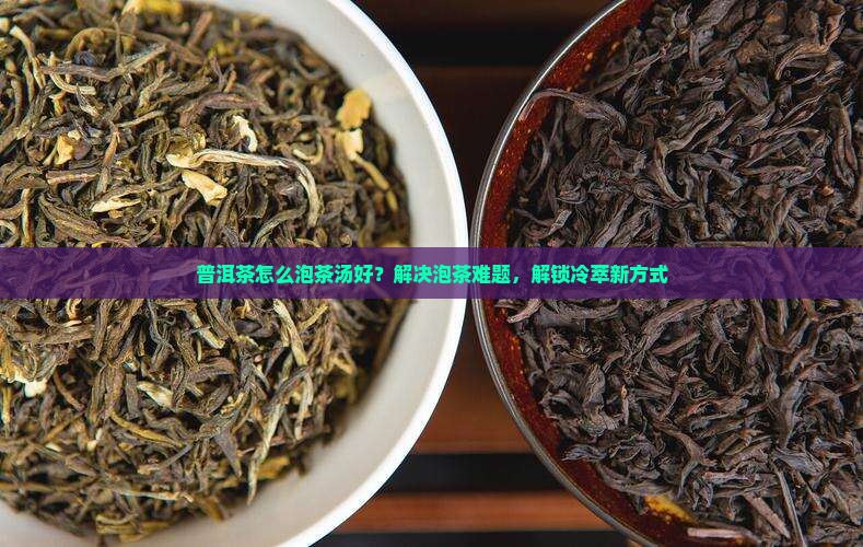 普洱茶怎么泡茶汤好