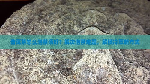 普洱茶怎么泡茶汤好