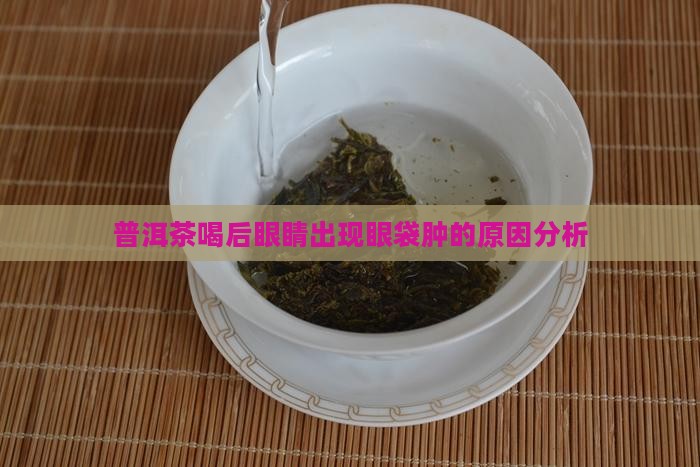 普洱茶喝后眼袋肿什么原因