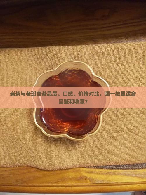 岩茶好还是老班章好