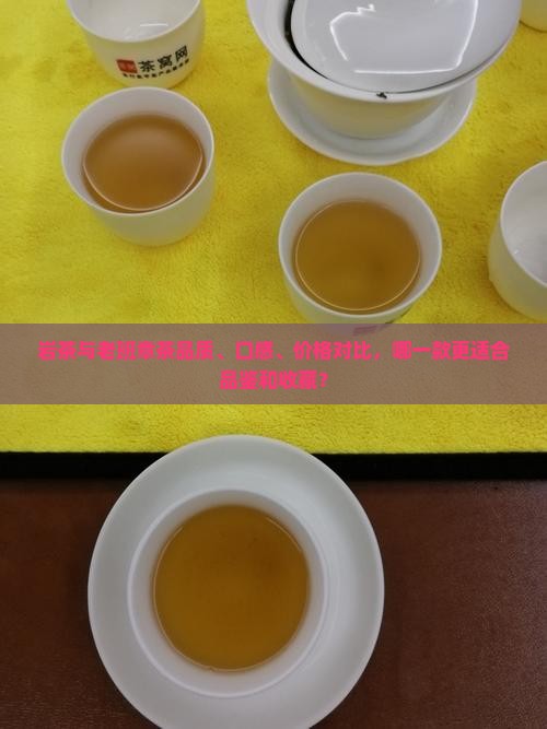 岩茶好还是老班章好