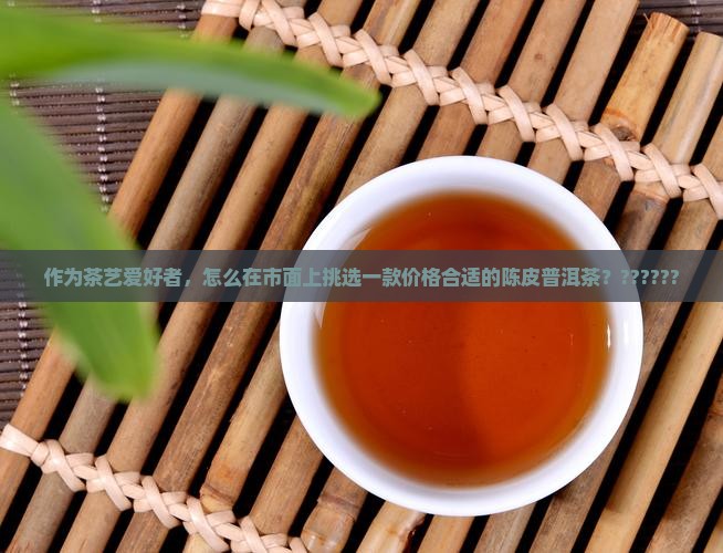 陈皮普洱茶制品多少钱