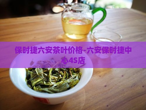 保时捷六安茶叶价格