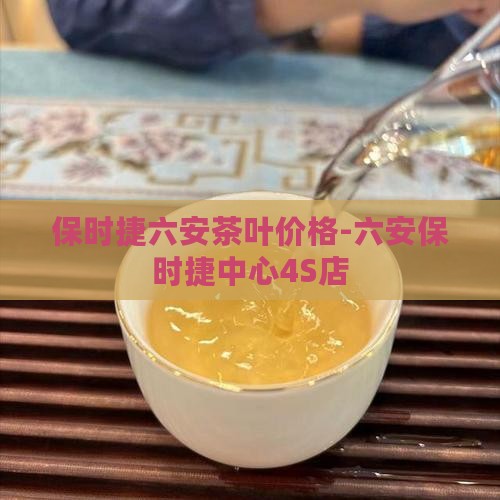 保时捷六安茶叶价格