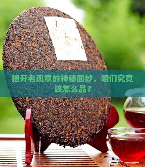 真正的老班章怎么喝 真正的老班章怎么喝