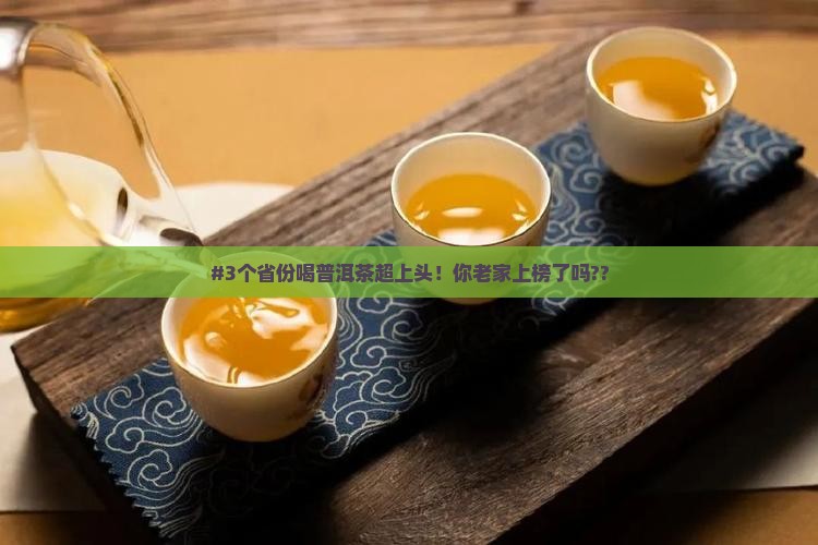 普洱茶受欢迎的哪几个省份