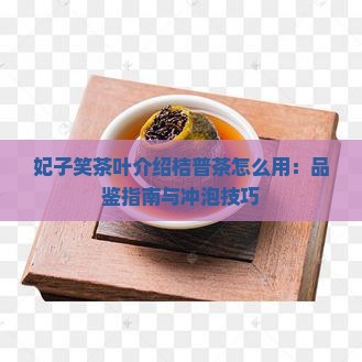 妃子笑茶叶介绍桔普茶怎么用