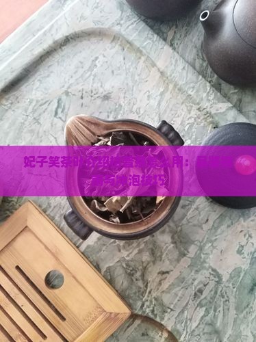 妃子笑茶叶介绍桔普茶怎么用