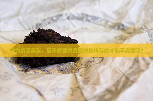 普洱茶饼高温怎么存放好