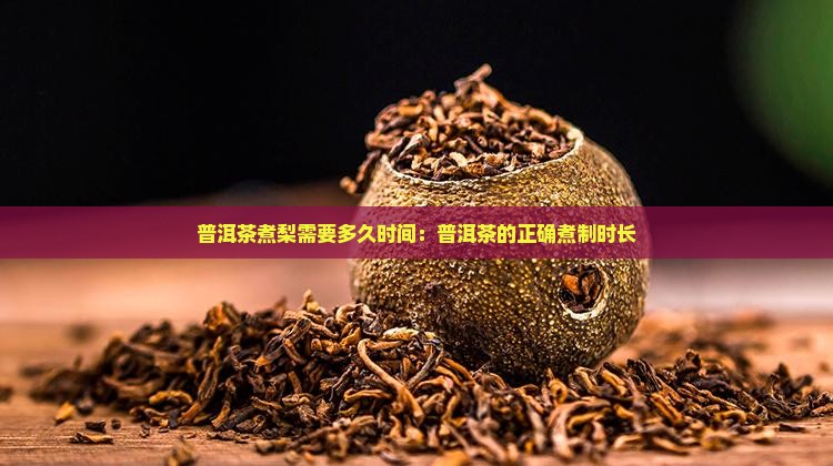 普洱茶煮梨煮多久