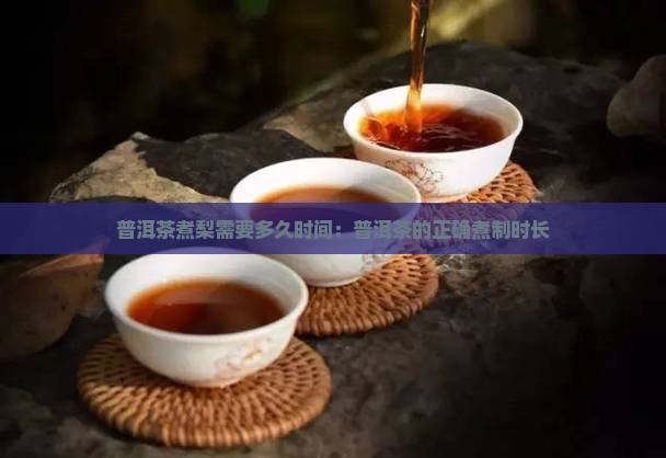 普洱茶煮梨煮多久