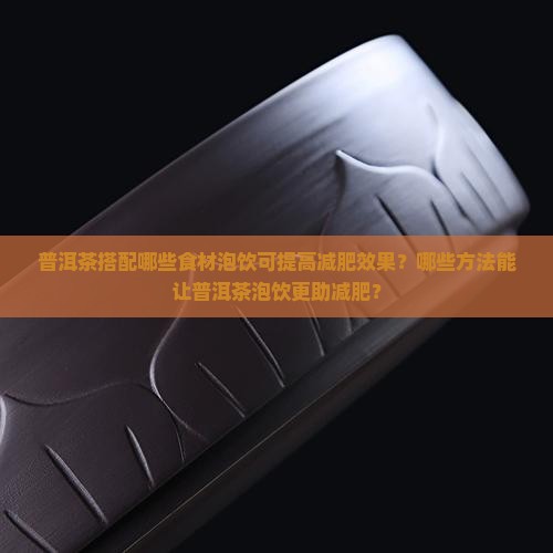普洱茶和什么一起泡减肥效果好