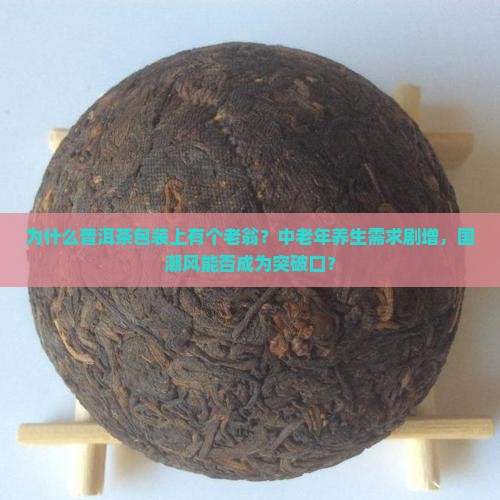 普洱茶包装上有个老翁