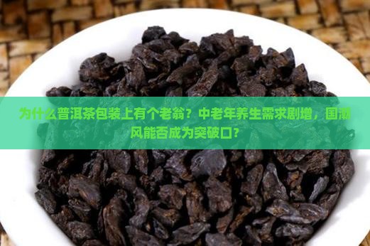 普洱茶包装上有个老翁