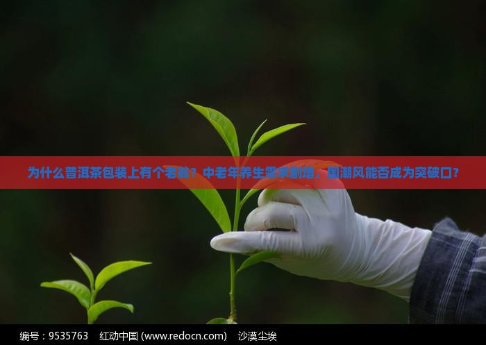 普洱茶包装上有个老翁