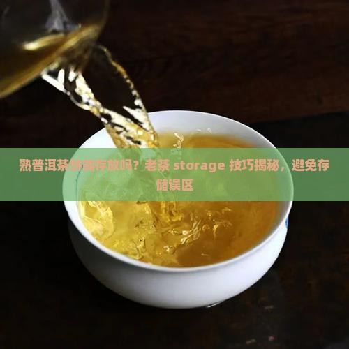 熟普洱茶饼能存放吗