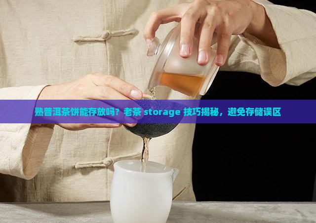 熟普洱茶饼能存放吗