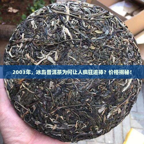 03年冰岛普洱茶价格
