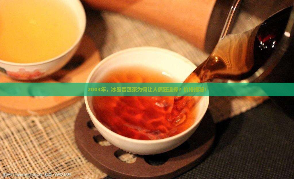 03年冰岛普洱茶价格