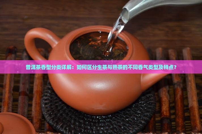 普洱茶的香型分几类型