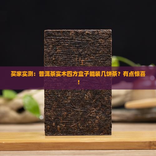 普洱茶实木四方盒子