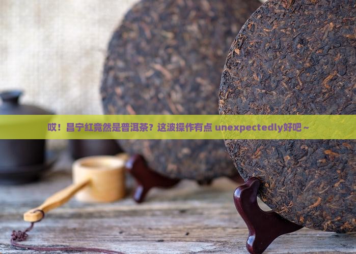 昌宁红属于普洱茶