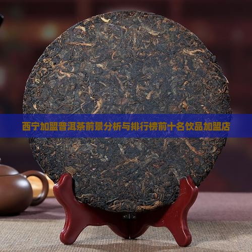 西宁加盟普洱茶前景