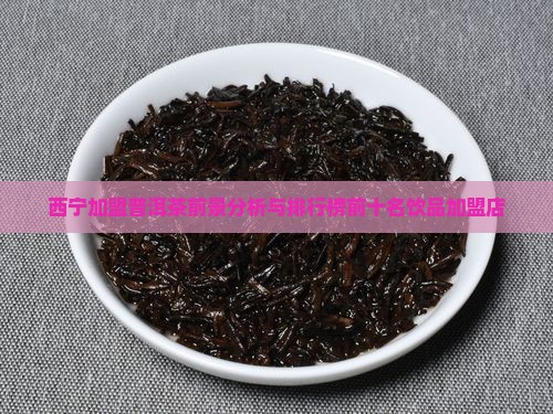西宁加盟普洱茶前景