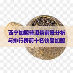 西宁加盟普洱茶前景