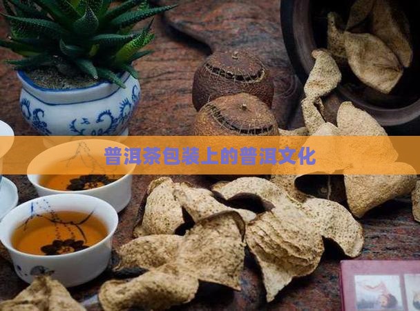 普洱茶包装盒上的字